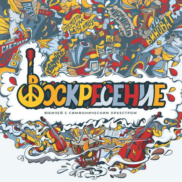     Рецензия: «Воскресение» - «Юбилей с симфоническим оркестром». Лучше поздно, чем никогда