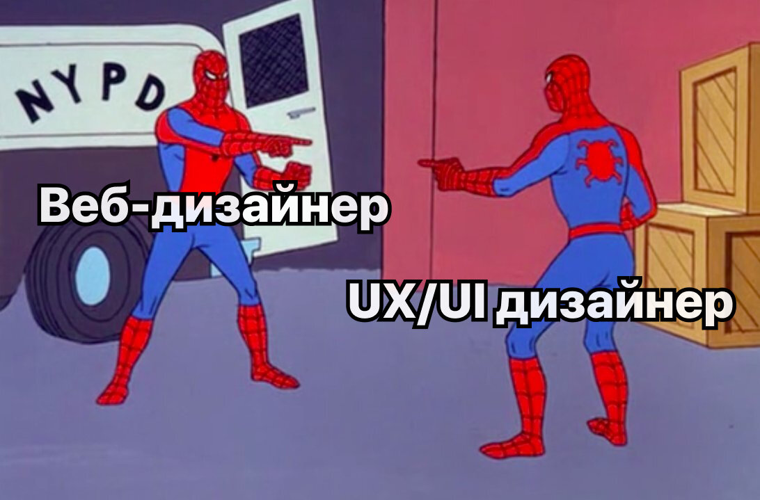 Веб-дизайнер vs UX/UI дизайнер 