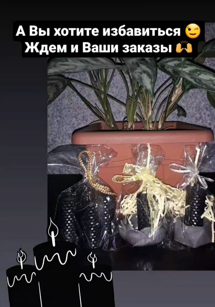 Если Вы дочитали до конца, значит, Вам близка эта тема. Самое время заказать у нас чёрные свечи ;) https://vk.com/svechisdushoi
