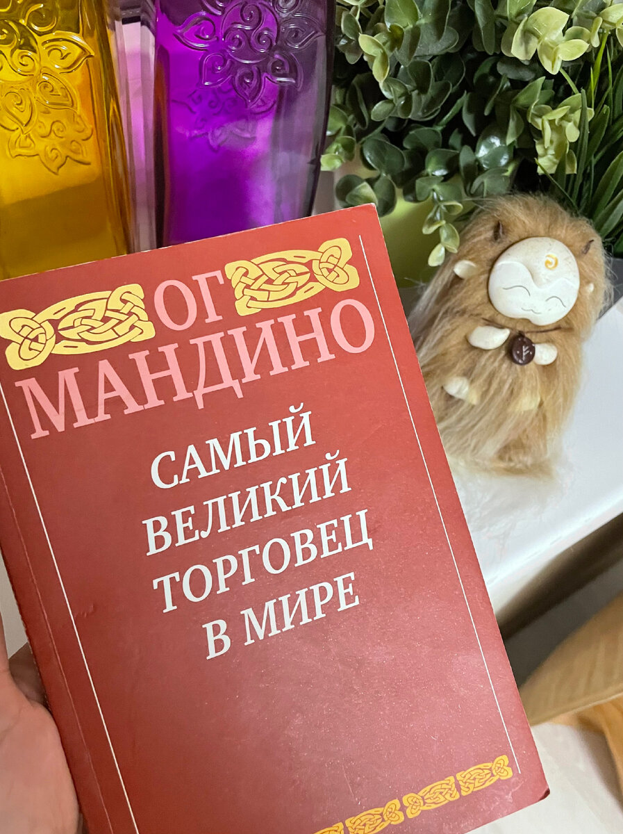 ОГ Мандино книги. Самый Великий торговец в мире ОГ Мандино книга.