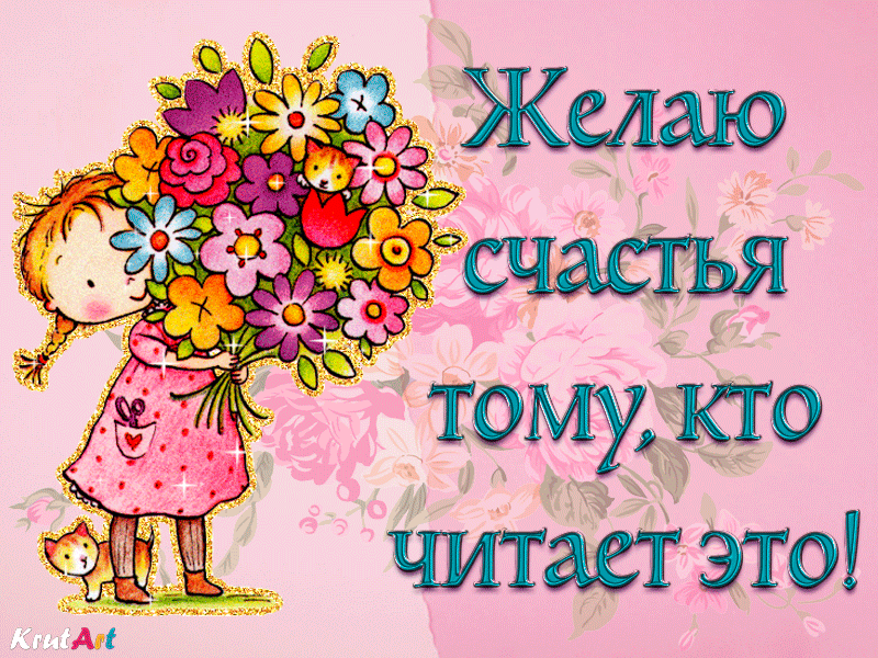 Красивая бесплатная мерцающая анимация, девочка с букетом для отличного настроения. открытка на каждый день для вас и близких друзей!