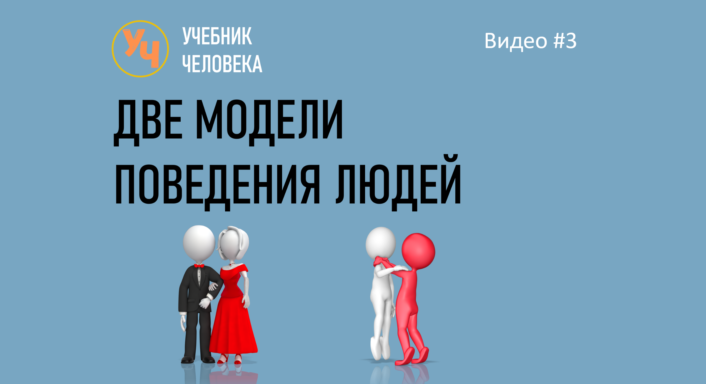 Две модели поведения людей. Видео №3.я дзен | Учебник ЧЕЛОВЕКА | Дзен