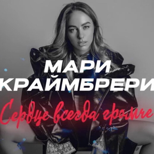     Рецензия: Мари Краймбрери - «Сердце всегда громче» акустический фильм-концерт. Иди танцуй