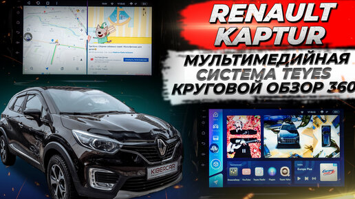 Установка мультимедийной системы Teyes с круговым обзором 360 на Renault Kaptur