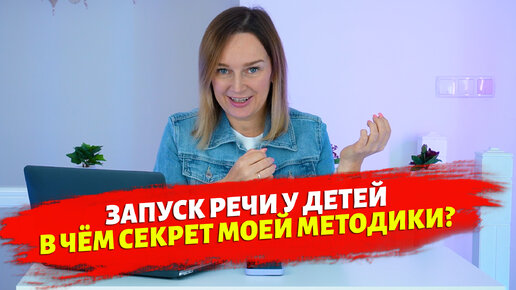 Download Video: Запуск речи у детей - в чём секрет моей методики?