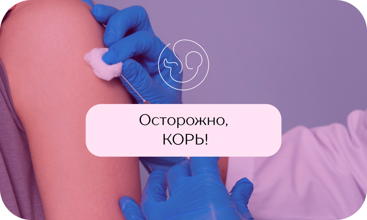 Осторожно, корь. Как понять нужна ли мне вакцинация? Отвечаем в статье |  Клиника Фомина в Краснодаре | Дзен