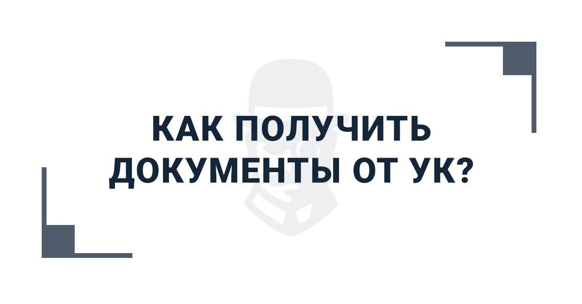 Знаете ли вы, какие документы вам обязана предоставить ваша УК? Ответ на этот вопрос содержится ниже, в файле, прикрепленном к данной публикации.