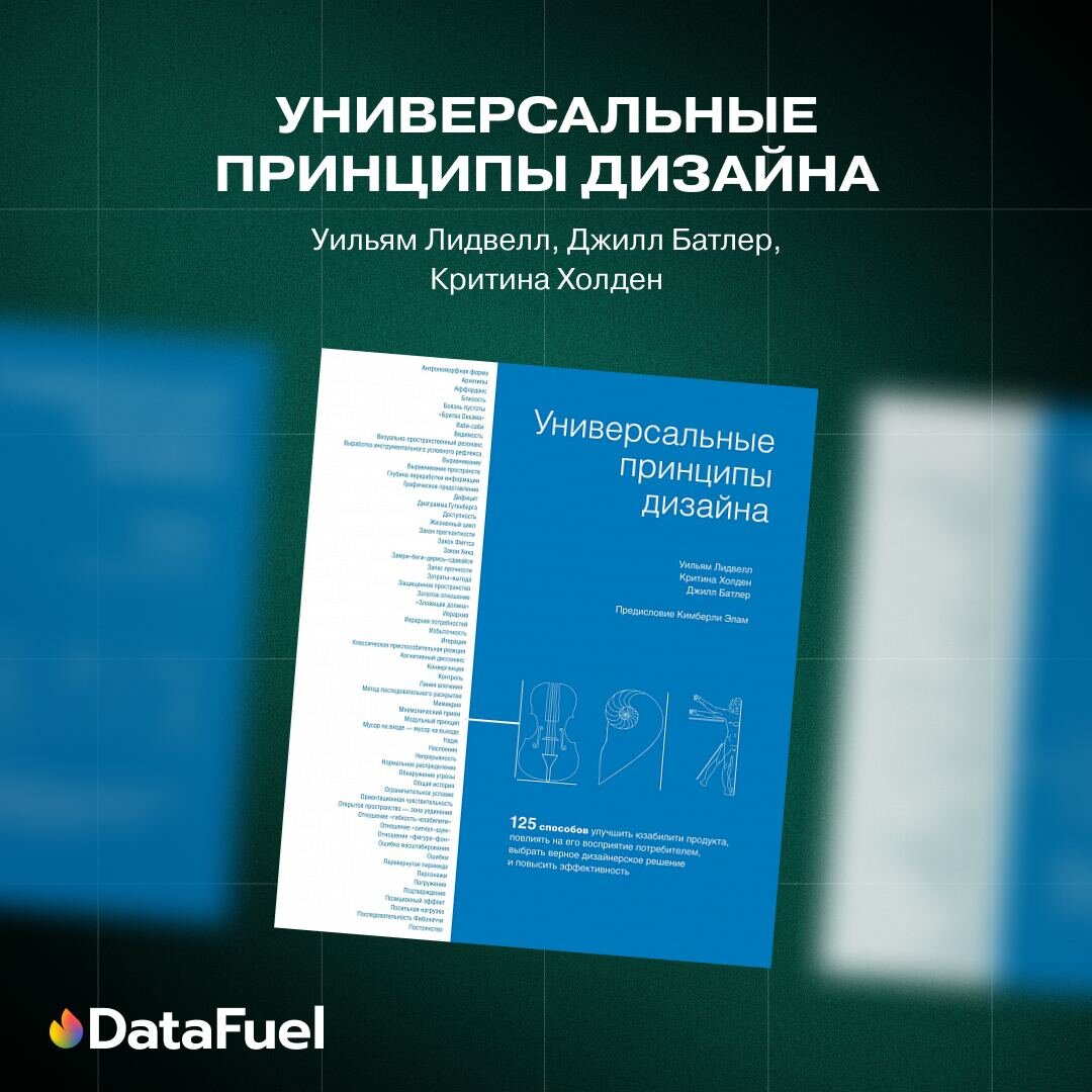 Универсальные принципы дизайна [Уильям Лидвелл, Джилл Батлер, Критина Холден] | vivaldo-radiator.ru