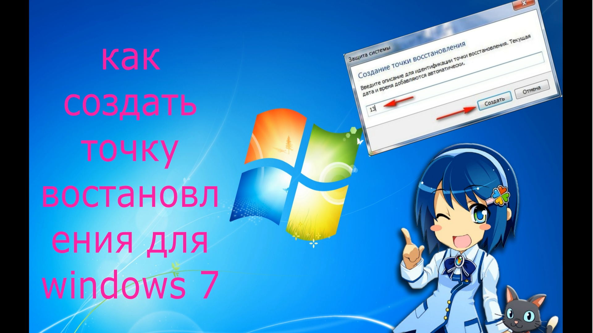 Как включить восстановление системы в Windows 7