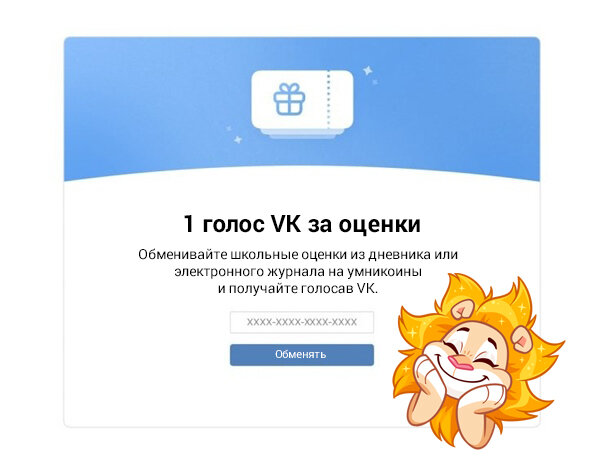 Голоса VK за оценки из школьного дневника в приложении Умникоины