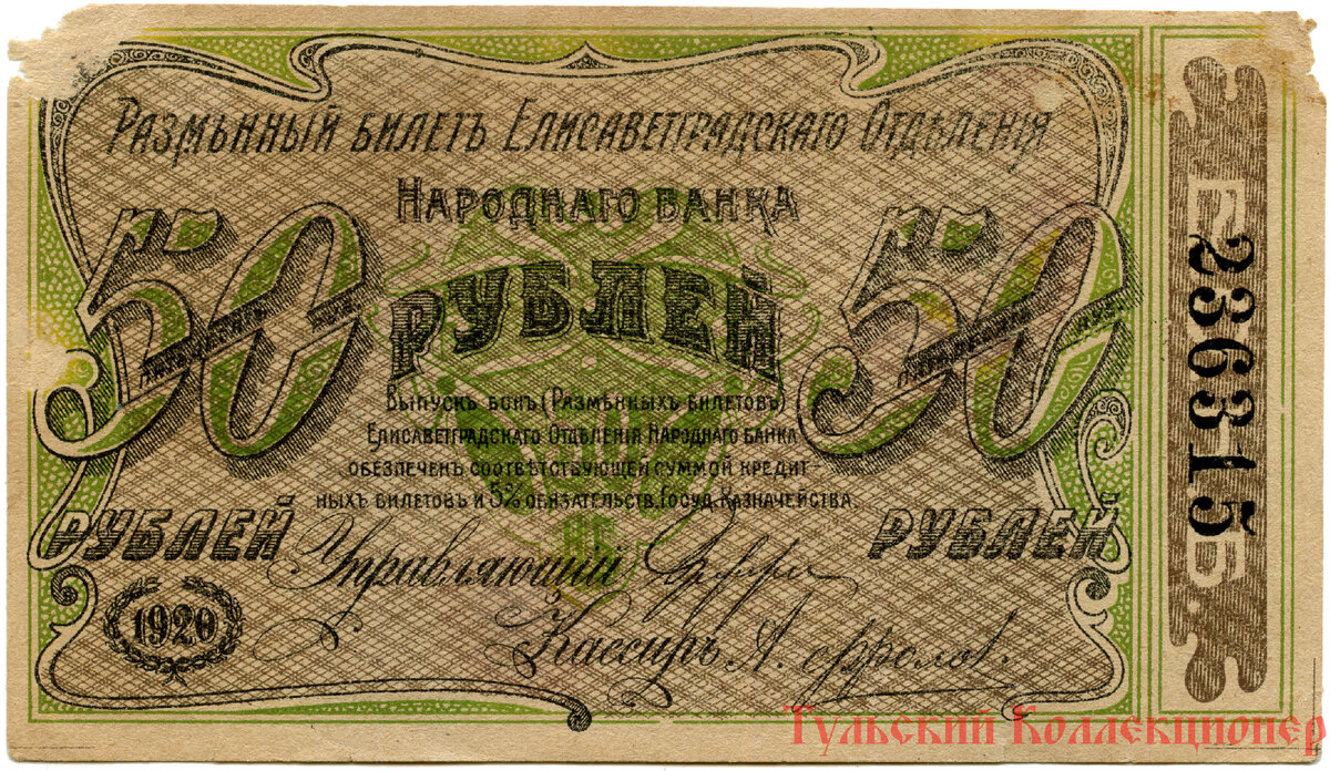 Елисаветград, 50 рублей 1920 г.