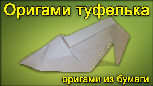 Красивые Туфли оригами | Как сделать оригами туфли| DIY MINI PAPER SHOES | Origami Shoes