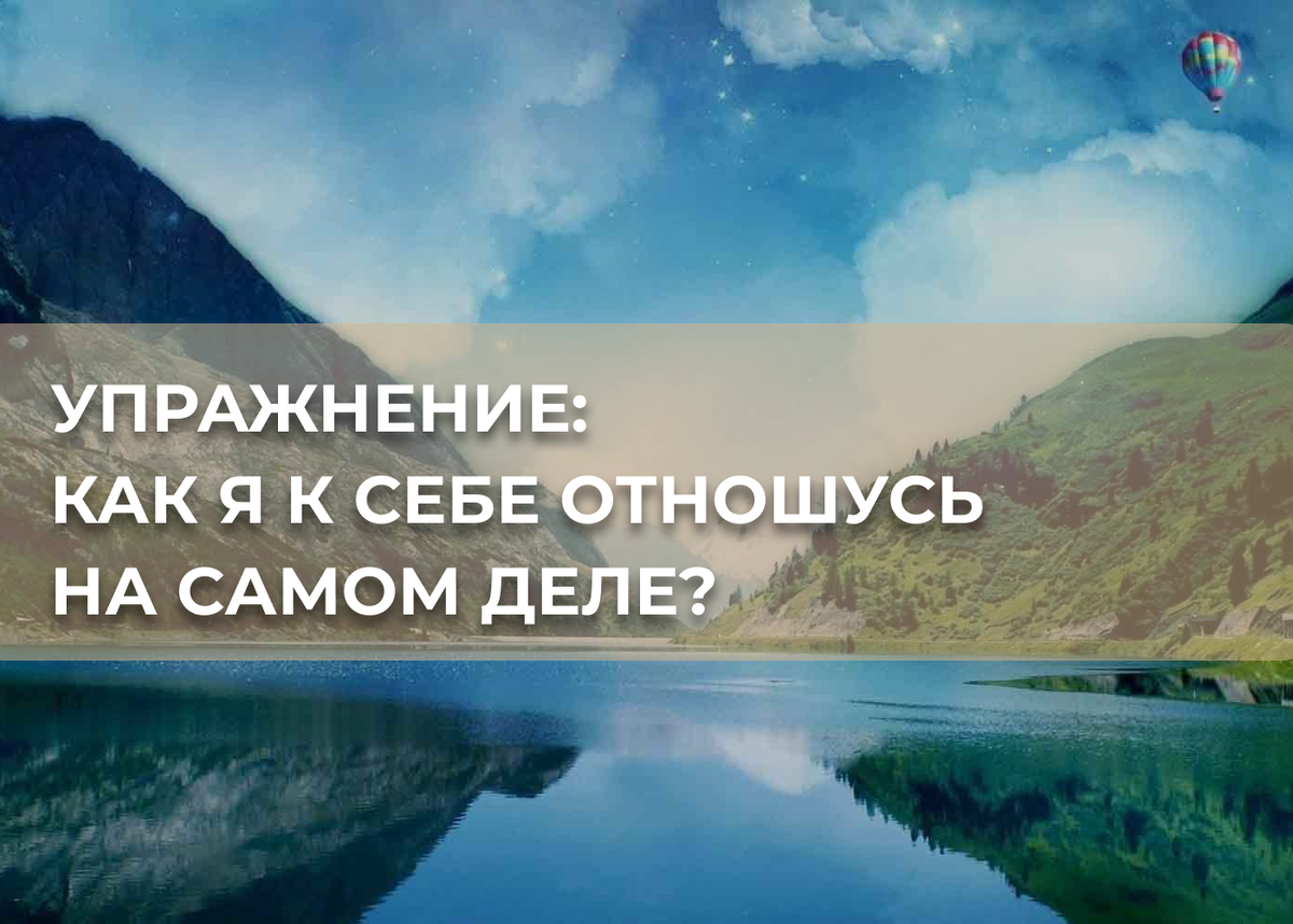 Упражнение: Как я к себе отношусь на самом деле? | Простая психология с  Анной Марченко | Дзен