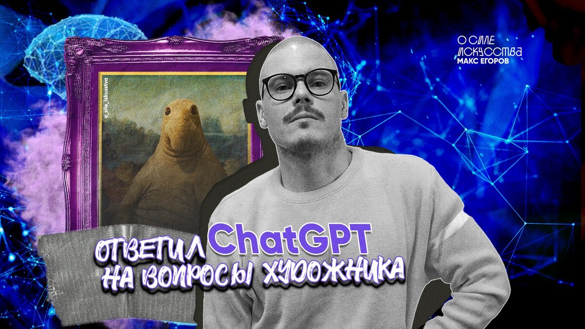 МАКС ЕГОРОВ @o_sile_iskusstva