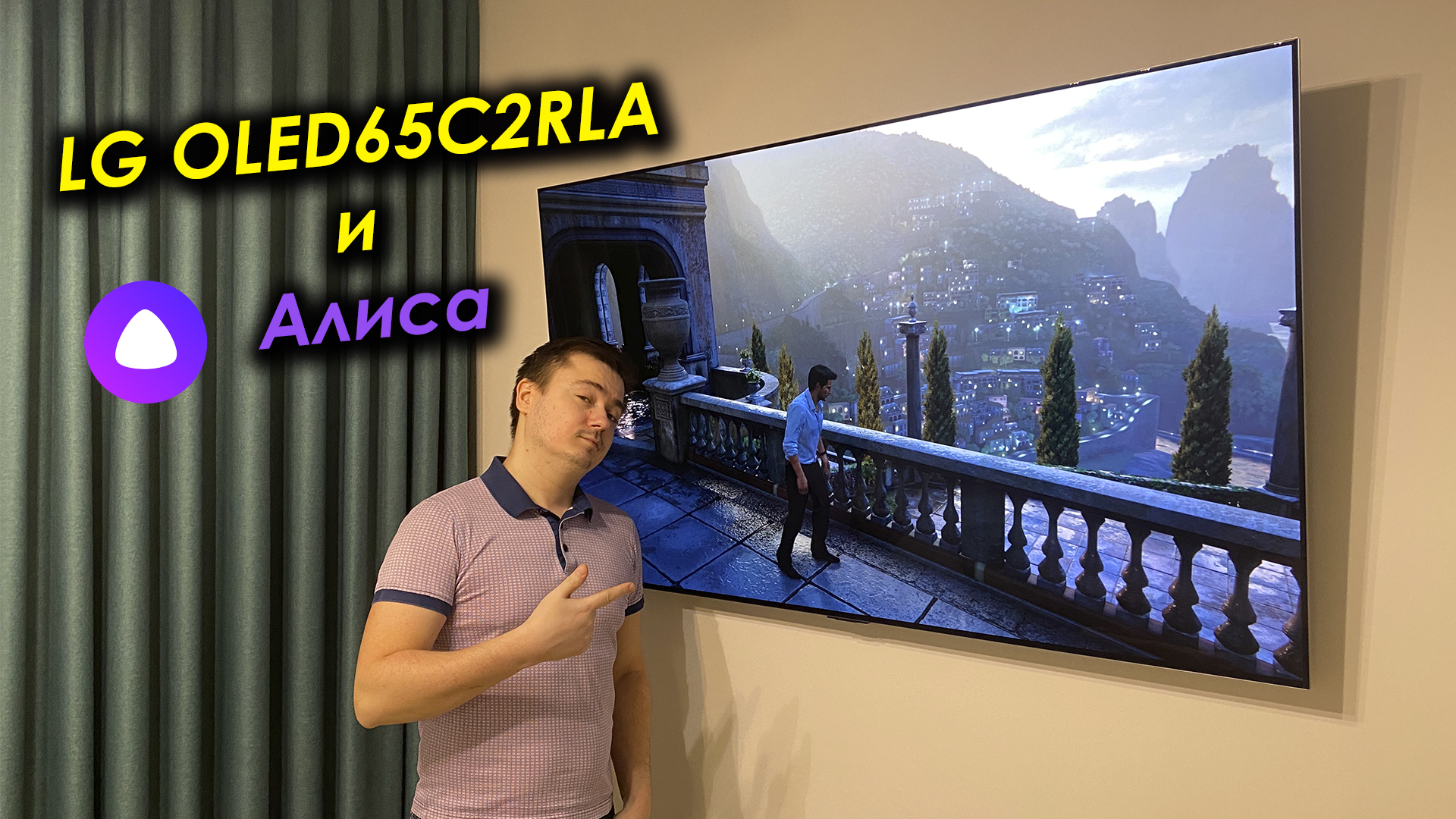 Умный Дом: Алиса и Телевизор LG OLED65C2RLA