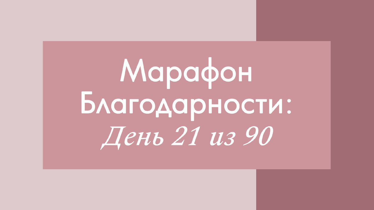 Продолжаем с благодарностью созерцать красоту