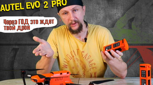 Что случилось с Аутелем? Autel Evo 2 pro с винтами Enterprise | проблема с батареей Autel Evo 2 pro