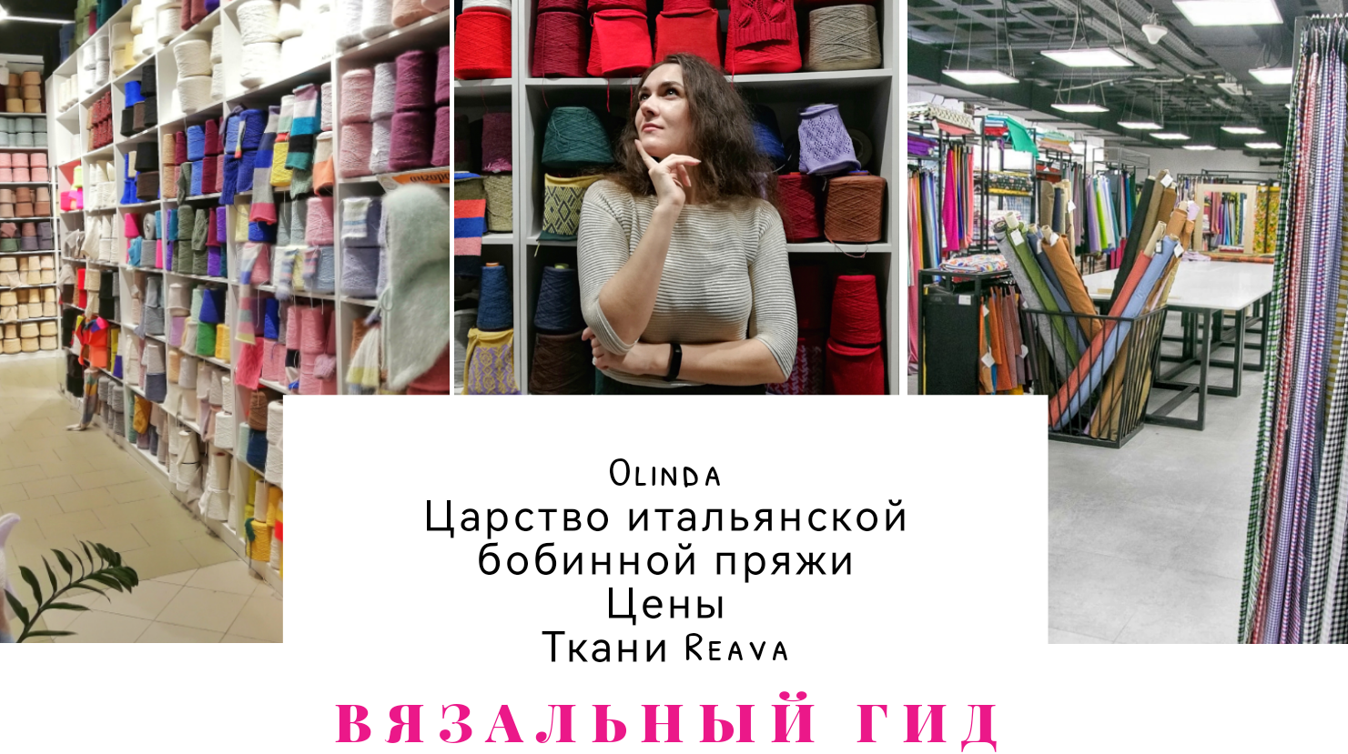 ВЯЗАЛЬНЫЙ ГИД Обзор магазинов пряжи Москвы Olinda Цены Обзор бобинной пряжи  Aknitting Ткани Reava