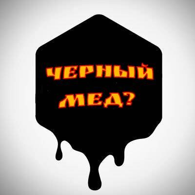 Какие пчелы делают черный мед