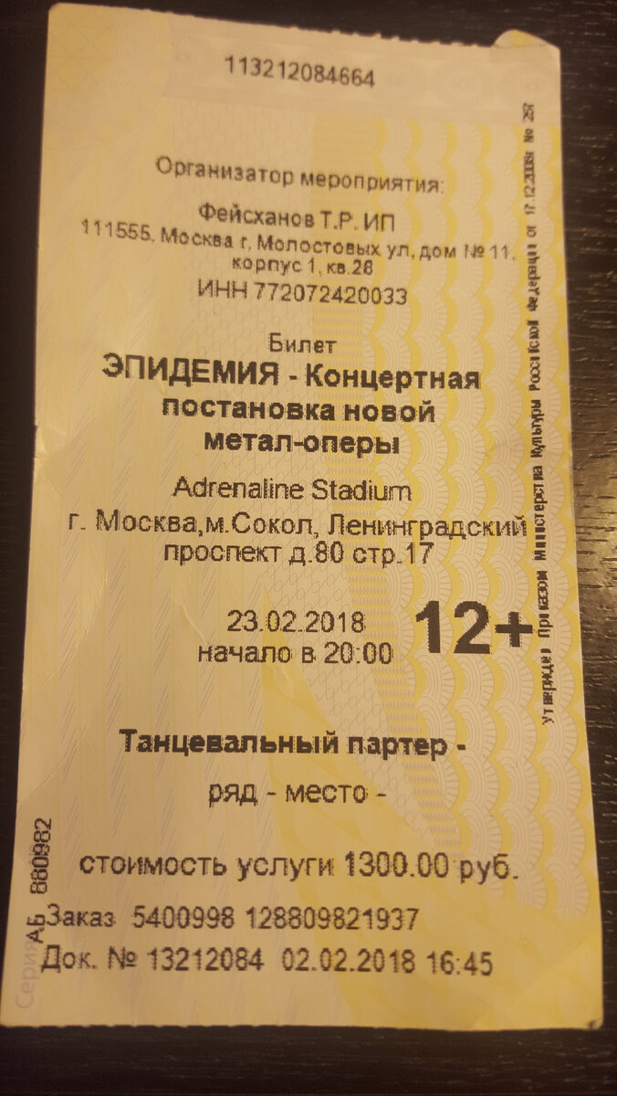 Билет на концерт Эпидемии.