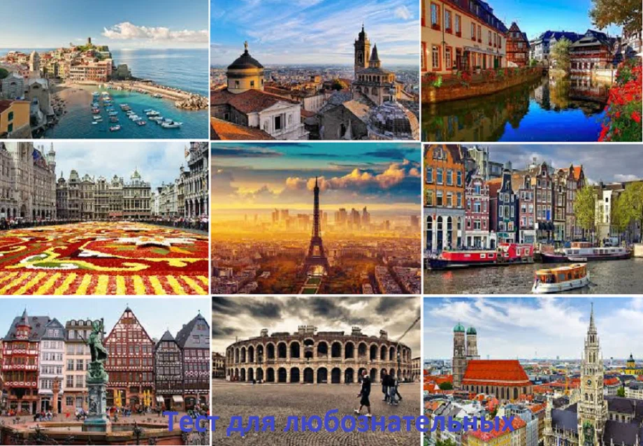 Городов стран и природных. Путешествие по Европе. Коллаж города. Путешествия коллаж. Европа коллаж.