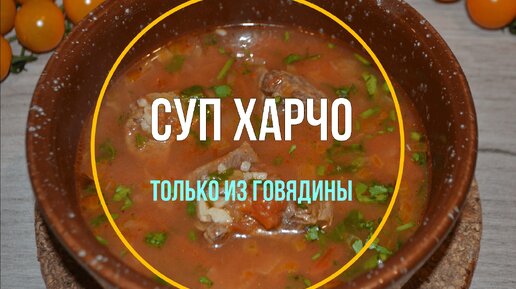 Харчо по-грузински - Мясоперерабатывающий холдинг АРГО