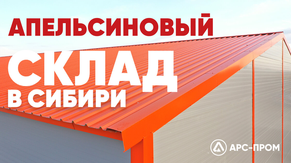 Склад из металлоконструкций и сэндвич