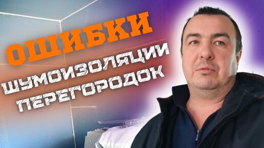 КАК ПРАВИЛЬНО ДЕЛАТЬ ШУМОИЗОЛЯЦИЮ #шумоизоляцияквартир #звукоизоляция