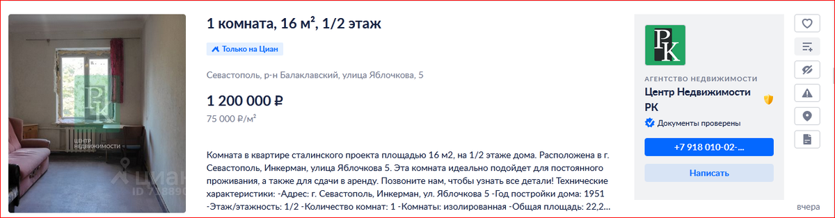 Скриншот с сайта - sevastopol.cian.ru