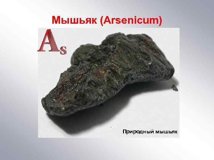 Презентация про мышьяк по химии