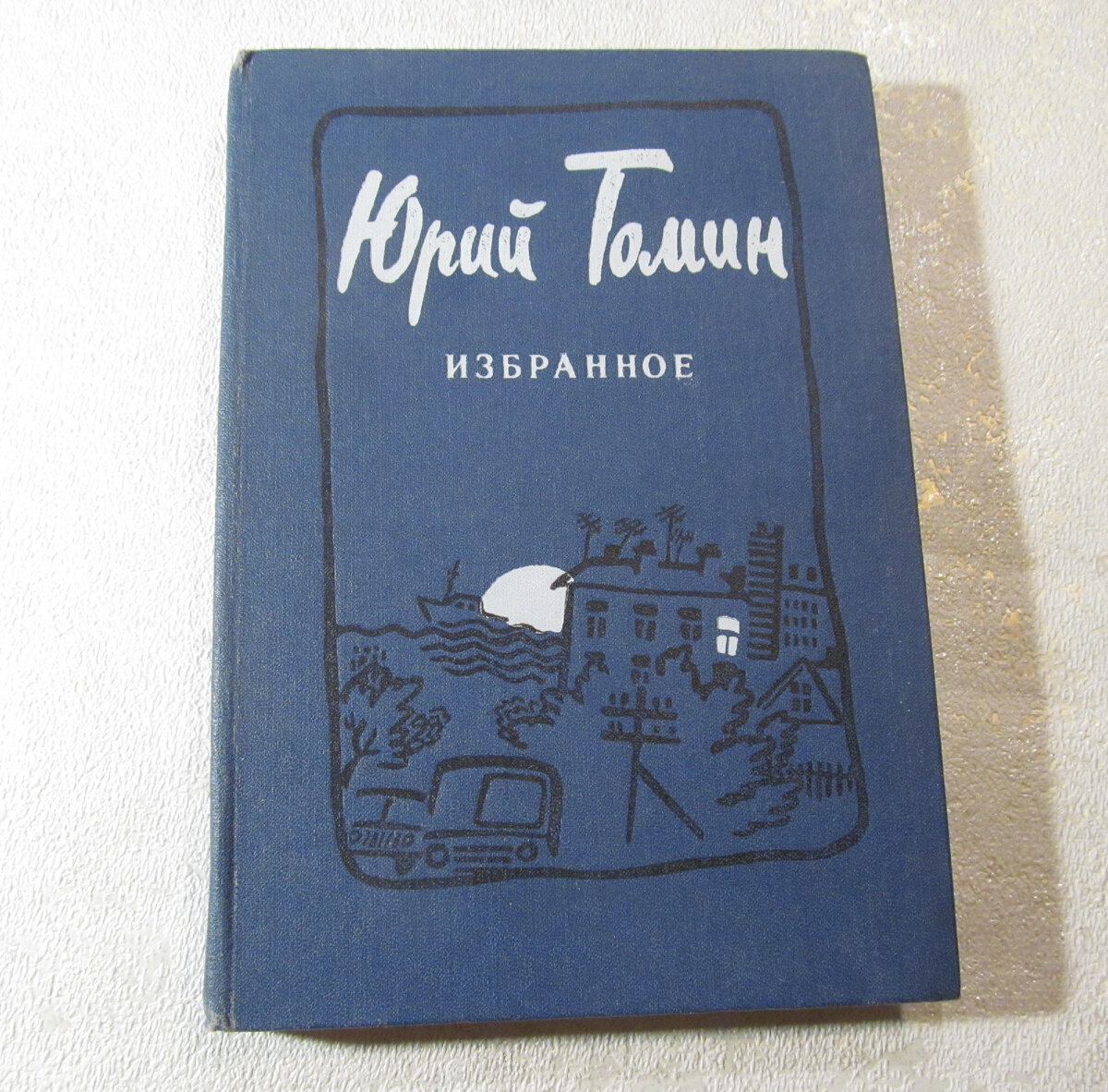 "Избранное", Юрий Томин