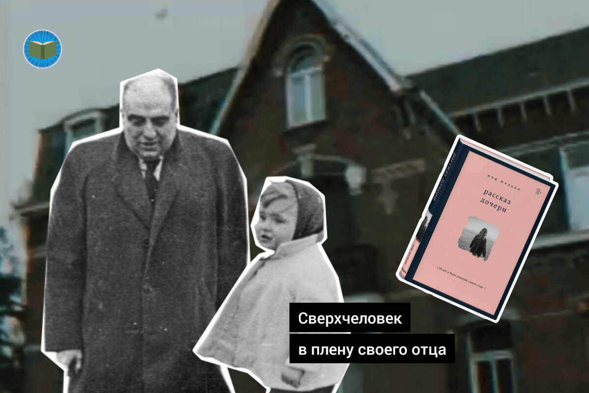 18 лет в плену у своего безумного отца. Жуткая история Мод Жульен | Ужасно  интересно | Дзен