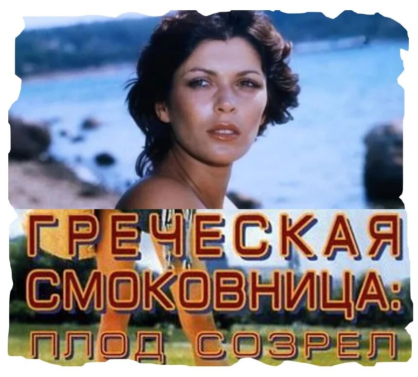 Греческая смоковница: Плод созрел (1976)