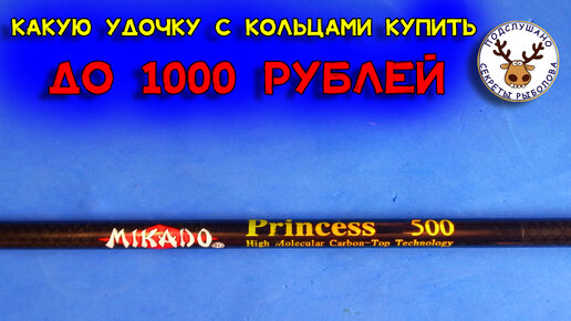Удочка princess mikado 5 метров. Вес, строй. Подробный обзор с ...