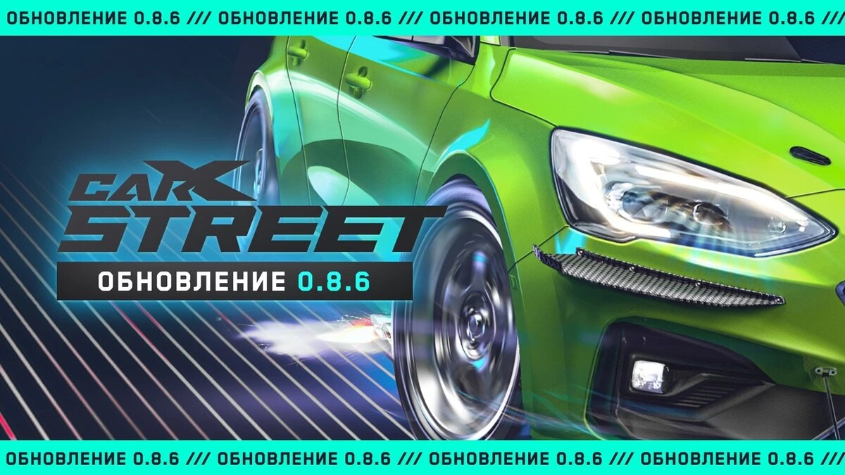 Создатели CarX Street выпустили патч 0.8.6. Для кого и что изменили? |  App-Time.ru | Дзен