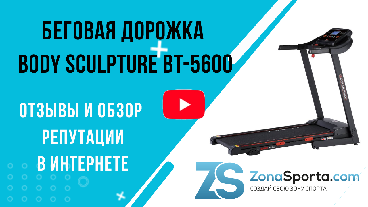 Беговая дорожка Body Sculpture BT-5600 отзывы и обзор репутации в интернете