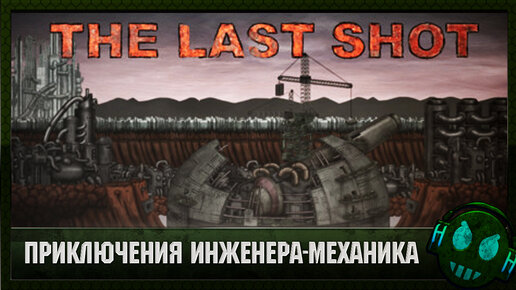 The Last Shot Приключение инженера-механика