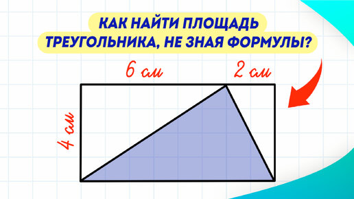 Как найти площадь этого треугольника, не зная формулы?