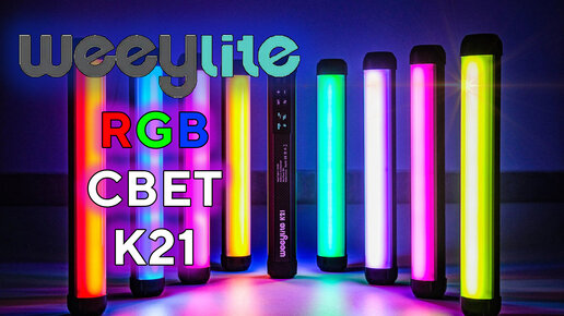 RGB Свет для фото и видео Weeylite Viltrox K21