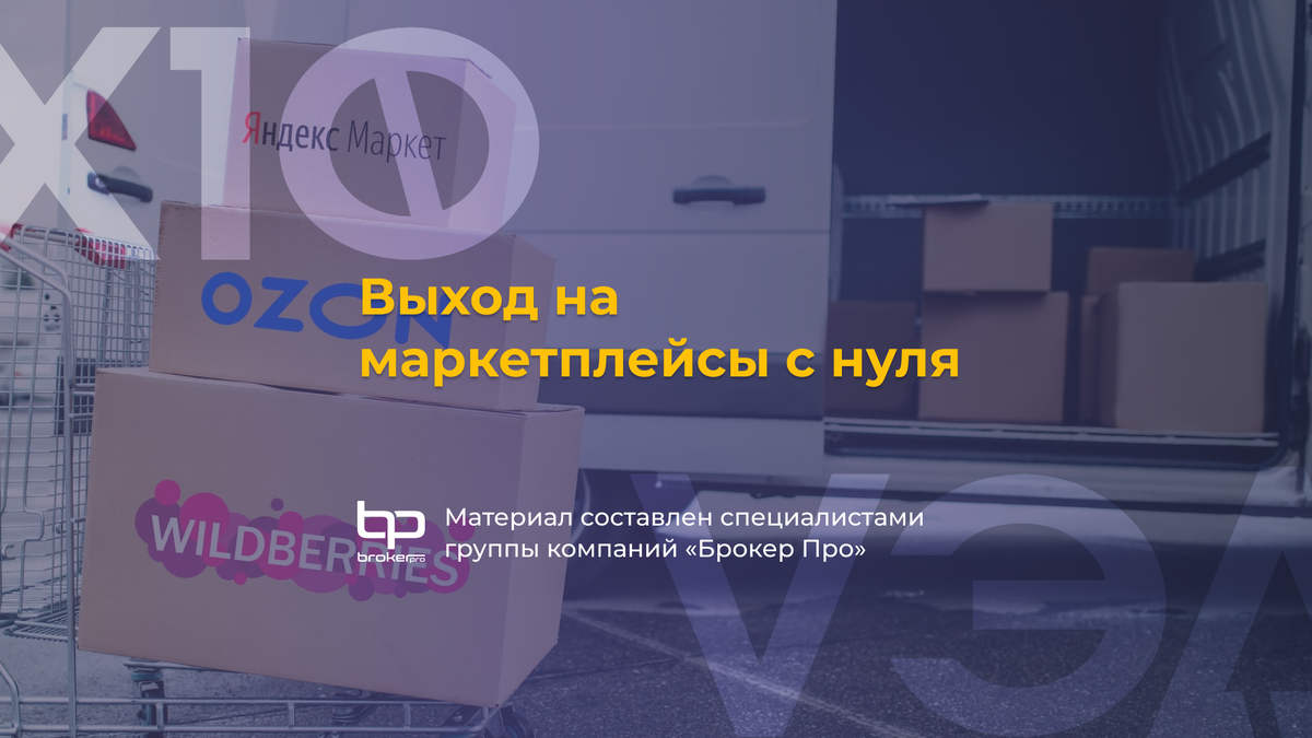 Как начать продавать импорт на маркетплейсе с нуля | Бизнес на импорте из  Китая | Дзен