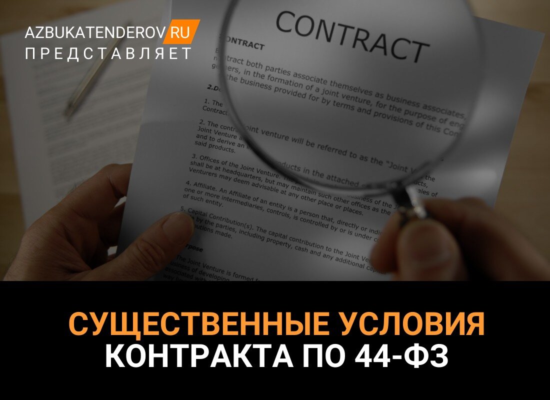 Существенные условия контракта по 44-ФЗ: что к ним относится и можно ли их  изменять? | Азбука тендеров | Дзен