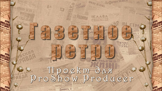 Газетное ретро | Free project for ProShow Producer