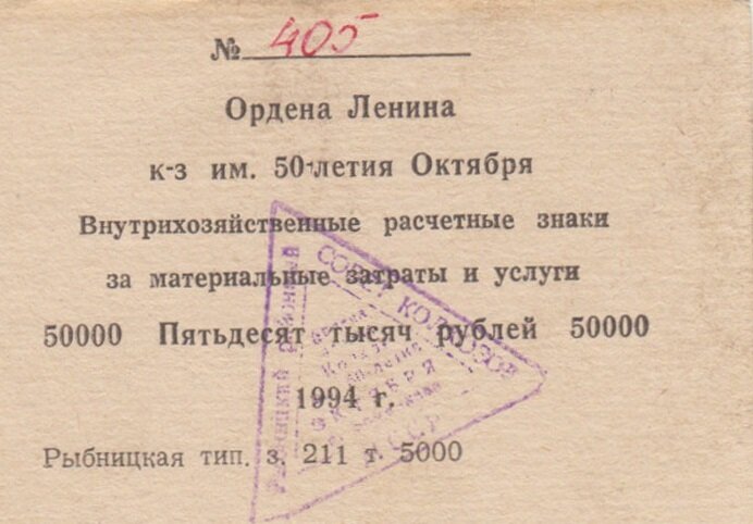 Суррогатные деньги. 5000 рублей 1994 год. Молдова. Рыбницкий район. Внутрихозяйственный расчётный денежный знак "Колхоза им. 50-летие Октября" с печатью.
