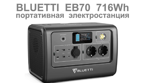 BLUETTI EB70 716Wh обзор портативной электростанции