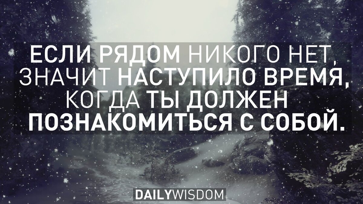 Некогда помочь. Если рядом никого нет. Когда никого рядом. Если рядом никого нет значит наступило время познакомиться с собой. Когда рядом нет никого