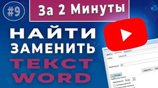 Поиск и авто замена текста в Word - Как можно открыть окно Найти и заменить