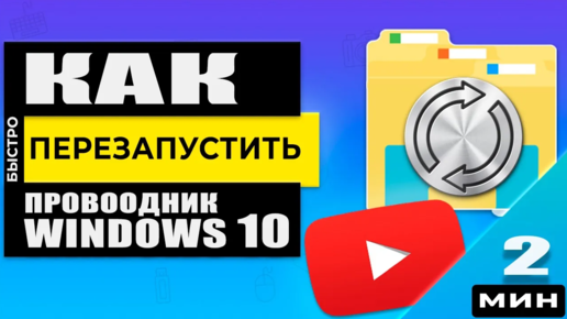 Как запустить и перезапустить Проводник Windows 10