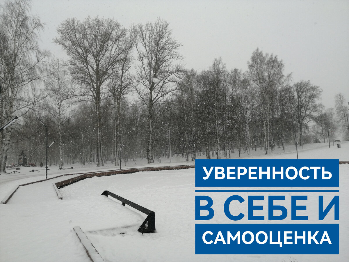 Уверенность в себе и самооценка