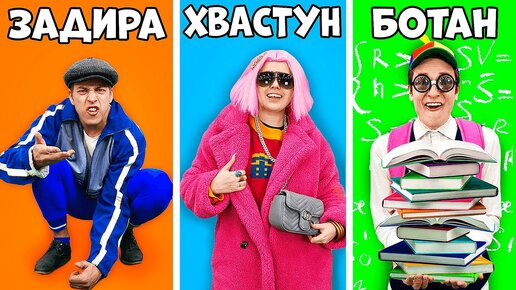 Типы Друзей с Вильямом Бруно