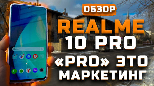 ''Pro'' - это маркетинг! | Тест телефона в 10 играх ► Обзор Realme 10 Pro [Pleer.ru]